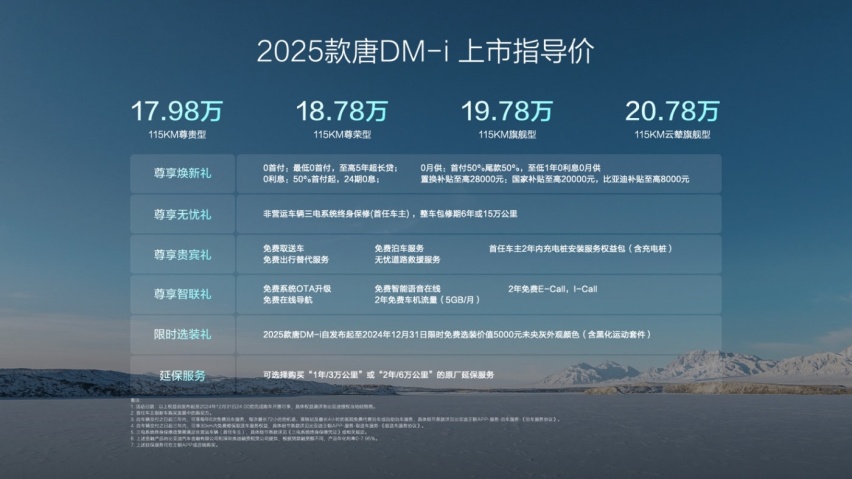 采用第五代DM技术 2025款唐DM-i上市 开创油耗4时代