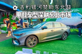吉利银河赞助东北超，甲醇车型深耕东北市场