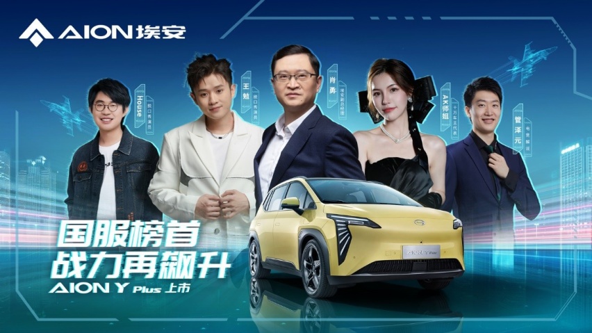 13.98万元起，国服榜首AION Y Plus实力升级重磅来袭