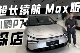 小鹏P7+探店，超长续航 Max版最值得选？