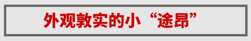 月销1万+，20来万的“小途昂”还是这么稳！