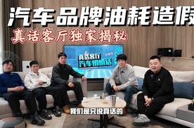 油箱造假，混动车真的都省油么，真话客厅汽车悄悄话独家揭秘