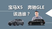 宝马X5和奔驰GLE该选谁，同类型还有哪些车型值得买