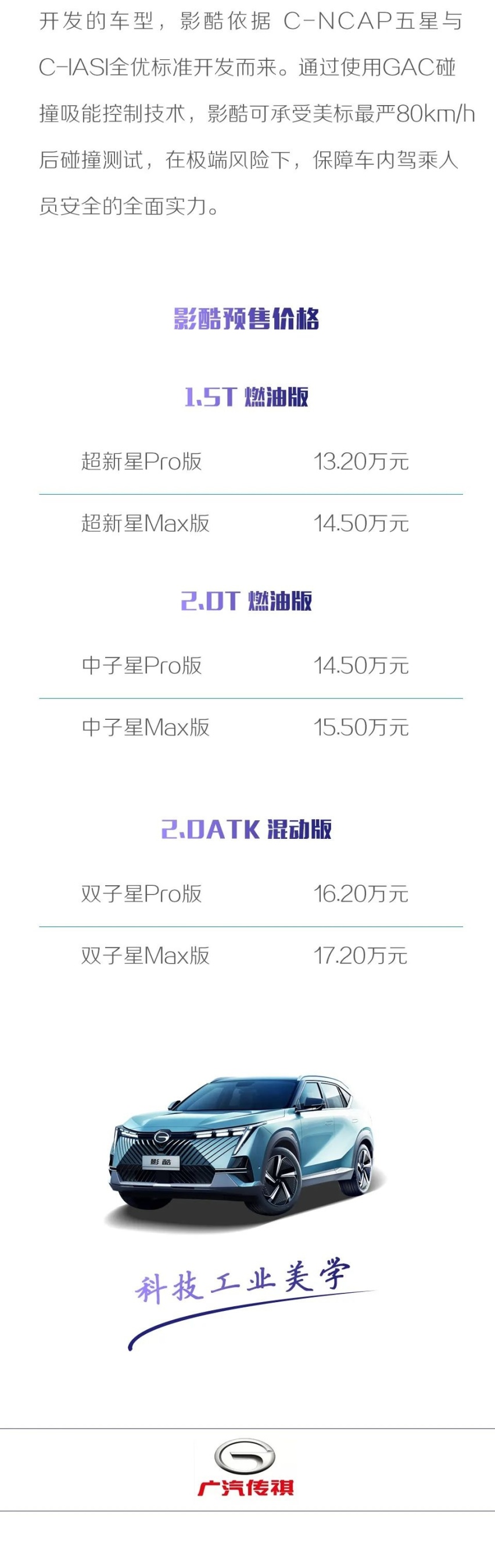 最强科技锻造未来先锋 传祺影酷预售开启
