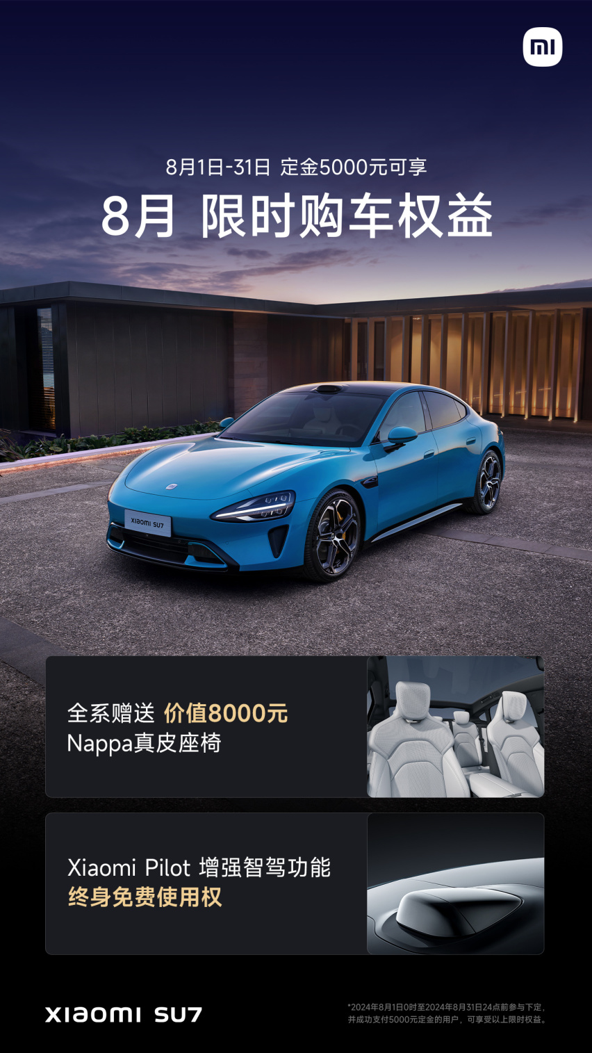 小米汽车8月优惠权益火热来袭