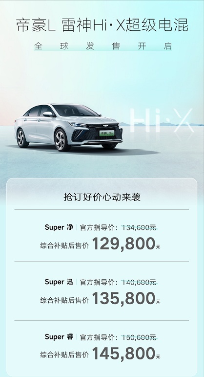 3.8L油耗，6.9秒加速，吉利帝豪L雷神混动版上市最低12.98万