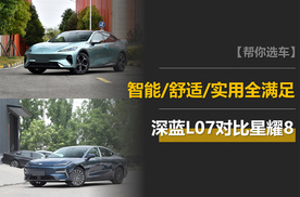 深蓝L07对比星耀8：用户想要的智能、舒适、实用，谁能全满足？