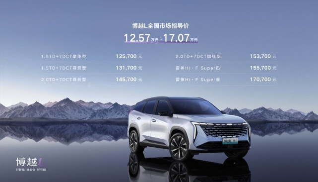 “新三好SUV”吉利博越L 上市即大卖！三款动力怎么选？
