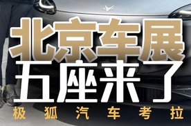 2024北京车展：极狐汽车考拉五座，后排更实用？