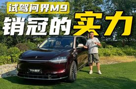 试完问界M9 2025款，你就知道为什么它是50万级豪华车销量冠军