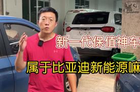 新一代保值神车，属于比亚迪新能源电动车吗？