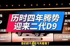 别着急推沟里，第二代腾势D9，大概在隐藏的技术上憋了大招，等着瞧吧