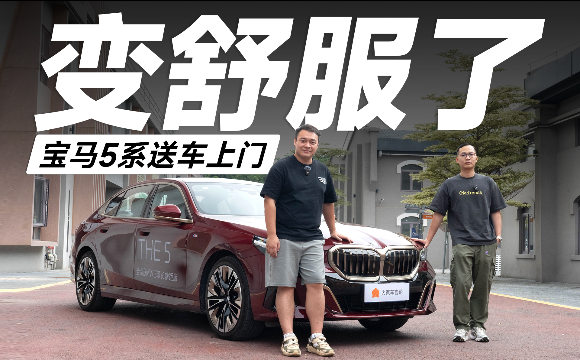 宝马5系送车上门体验，让老宝马530车主又爱又恨！