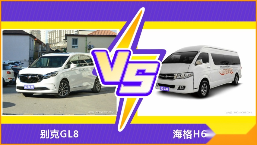 别克GL8和海格H6C哪个好？外观/内饰/动力/油耗/续航/尺寸对比