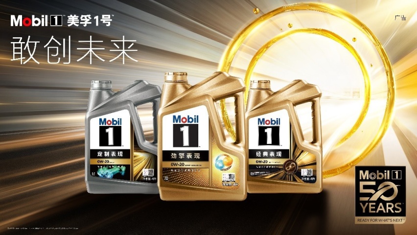 美孚1号品牌50周年，致力以科技领先，敢创未来