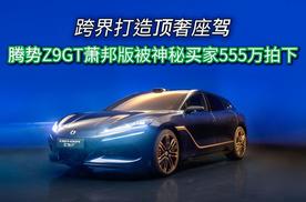 跨界打造顶奢座驾，腾势Z9GT萧邦版被神秘买家555万拍下