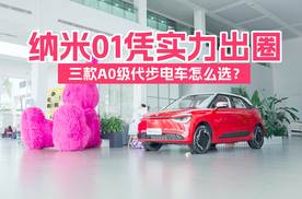 A0级代步电车怎么选？被严重低估的纳米01凭啥出圈？