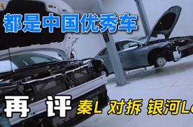 都是中国优秀车 再评秦L对拆银河L6