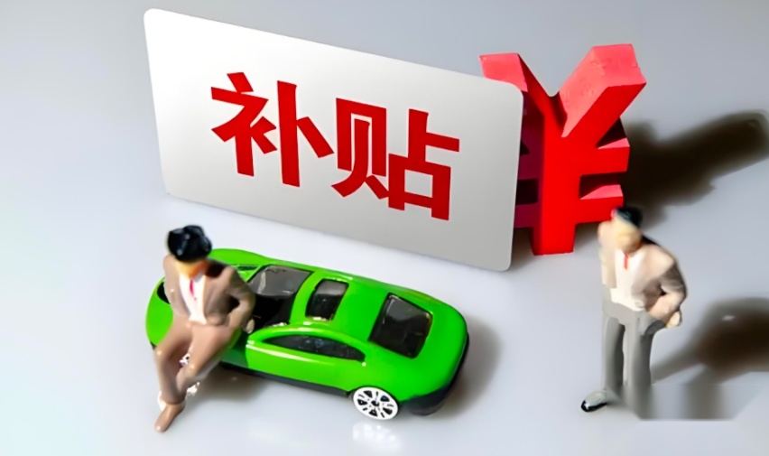 买车必看！3个月内两次调整，汽车补贴最高2万元！