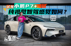 《姑的CAR》试驾小鹏P7+ 纯视觉智驾感觉如何？