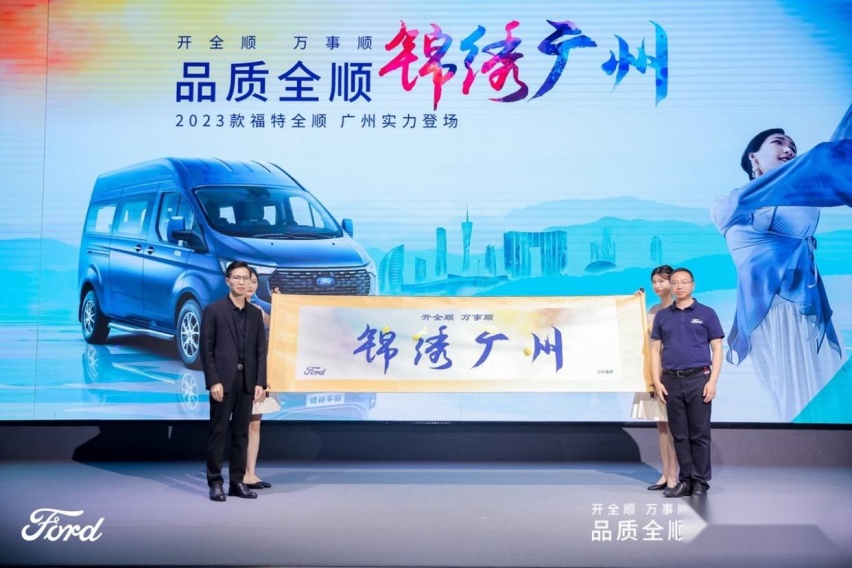 2023款福特全顺与纺织产业携手广州上市