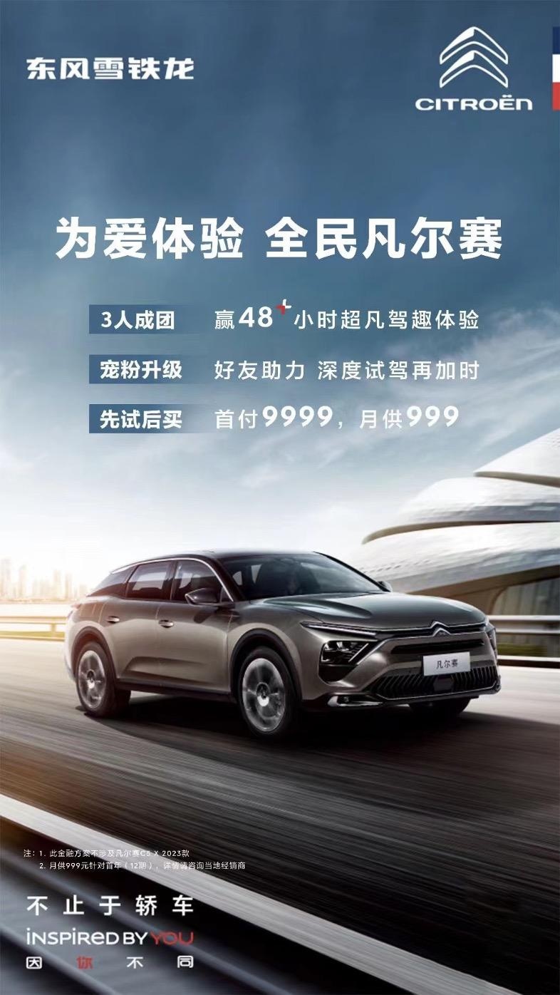 放心试、轻松买、享保值 凡尔赛C5 X“先试后买”福利别错过