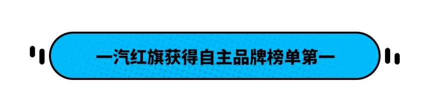 权威发布！2021年最可靠中国车型榜出炉！红旗实至名归？