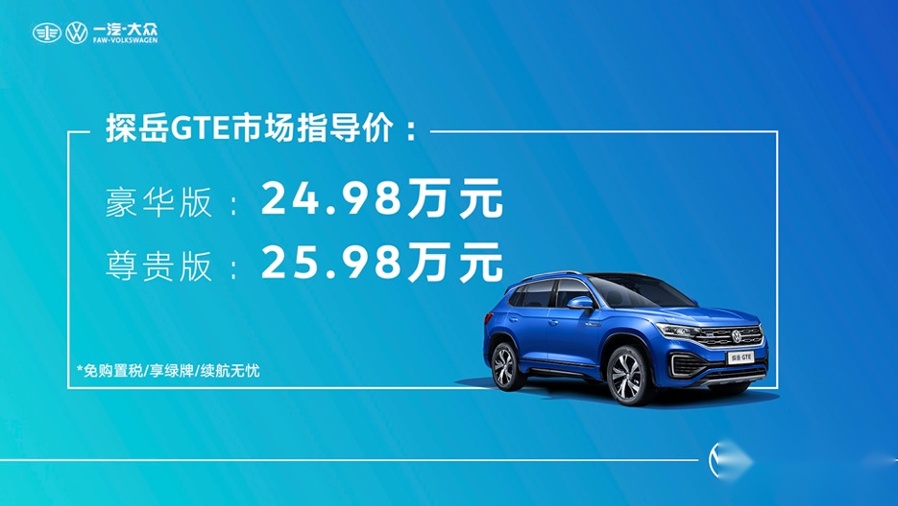 德系混动SUV来袭，一汽-大众探岳GTE 24.98万元开售