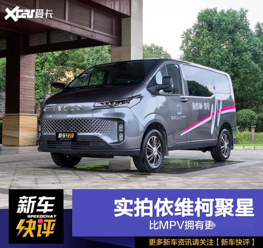 依维柯也来抢MPV市场了 智能座舱搭配电动滑门 实拍全新聚星