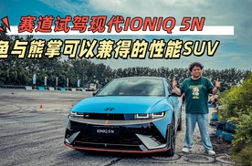 赛道试驾现代IONIQ 5N，一辆鱼与熊掌可以兼得的性能SUV