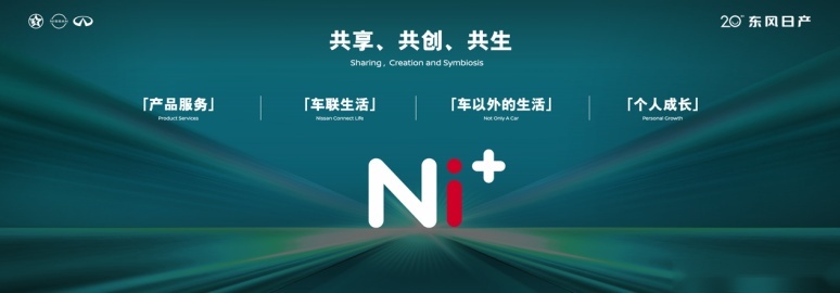 东风日产发布“再创业计划”，开启人·车·生活新篇章