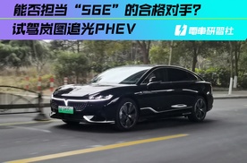 能否担当“56E”的合格对手？试驾岚图追光PHEV