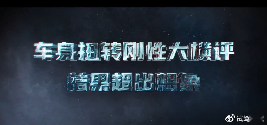 6车车身扭转刚度测试！比亚迪海豹“逆袭”百万豪车的秘诀是什么？