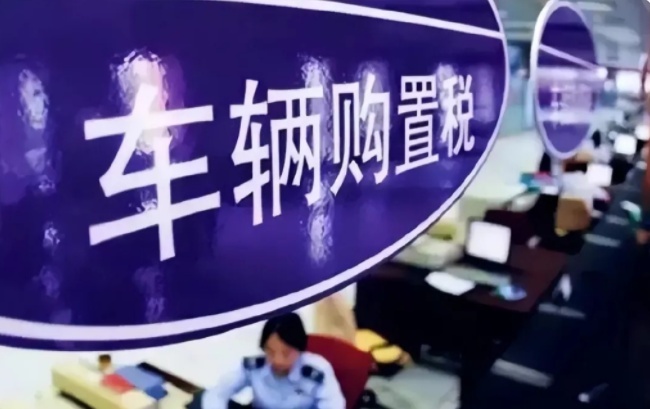 新能源车免征购置税延期？工信部：正加紧研究