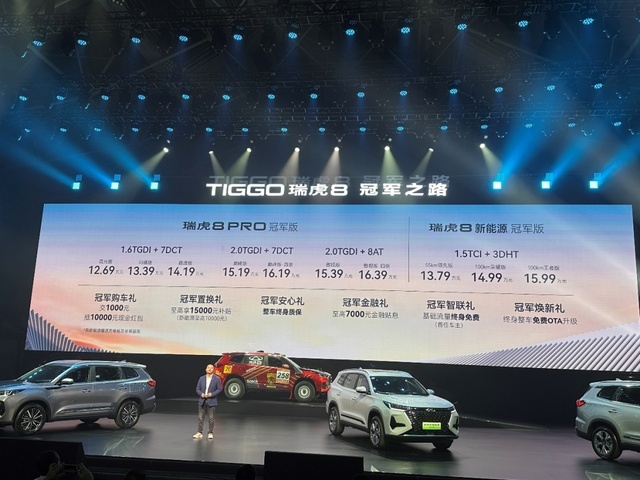 鲲鹏动力+8155座舱|瑞虎8 PRO冠军版家族上市放大招！