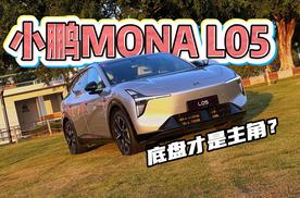 半价特斯拉?小鹏MONA L05好开吗