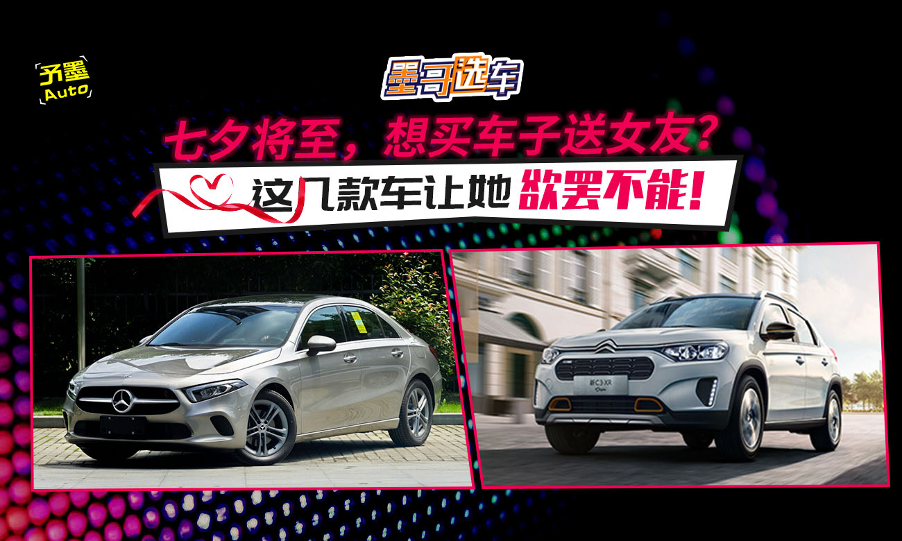 七夕将至，想买车子送女友？这几款车让她欲罢不能！