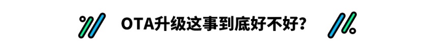 OTA升级让本是我的东西竟要加钱 难道买了个寂寞？
