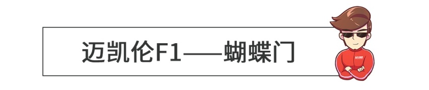 无框车门弱爆了！这些车的车门才叫一个帅！