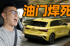 德国不限速高速，拉爆燃油钢炮！新奥迪S3 Sportback