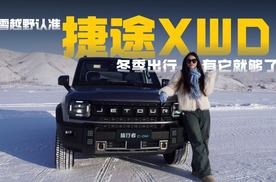 告别“冰雪恐慌”：捷途旅行者C-DM让我在雪地撒开了野