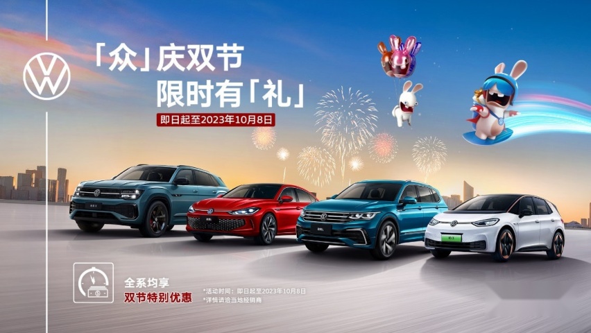 “众”庆双节，上汽大众明星车型限时优惠欲购从速