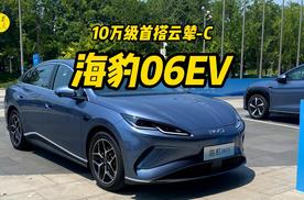 10万级首搭云辇-C，试驾体验比亚迪海豹06EV