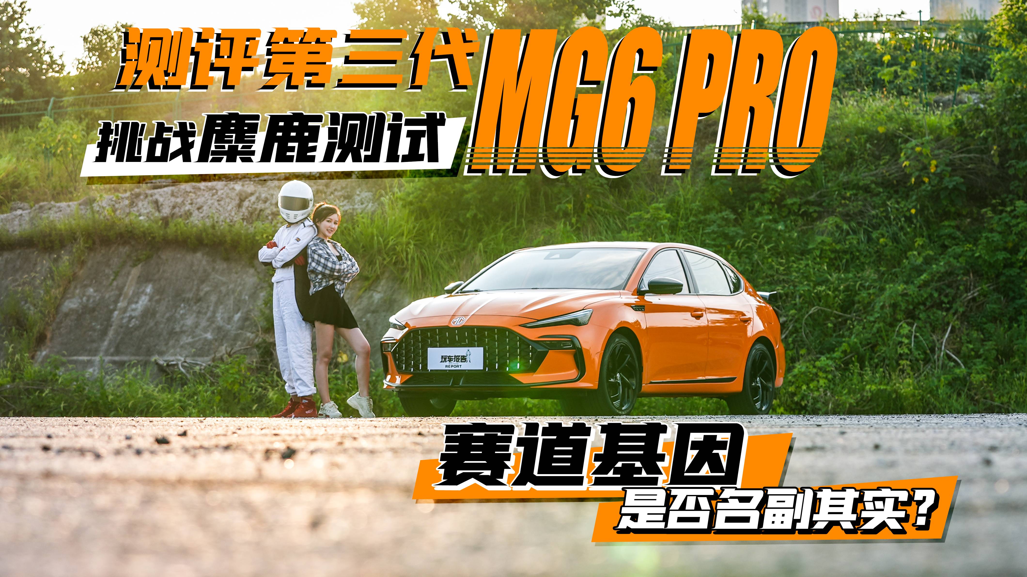 �y�u������MG6 PRO ������(zh��n)��¹�yԇ��ِ�������Ƿ������䌍��