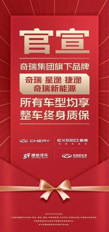 没有过保期！奇瑞四大品牌全系车型享整车终身质保