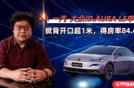 一汽-大众ID.AURA L5申报：掀背开口超1米，得房率84.4%