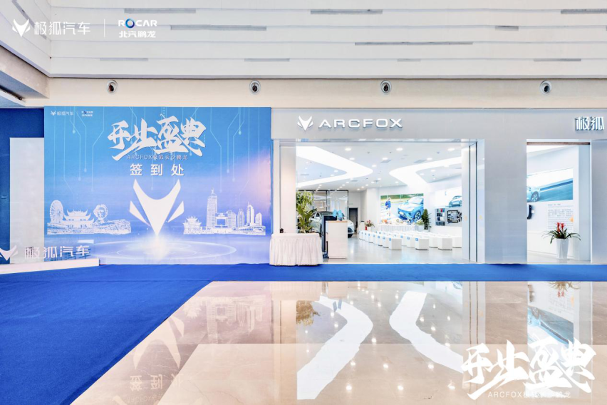 极智科技·星耀启航 长沙鹏龙ARCFOX极狐空间开业盛典圆满礼成