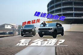 越野小白，平时通勤+带娃，捷途自由者、哈弗猛龙哪个更适合？