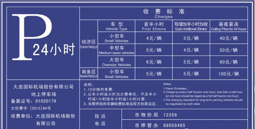 大连周水子机场停车场收费多少钱一天，大连机场附近停车攻略来了
