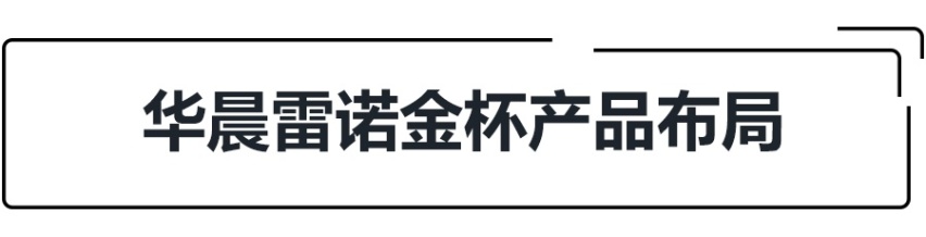 3年推5款重磅新车，雷诺技术加持的金杯可否“重生”？
